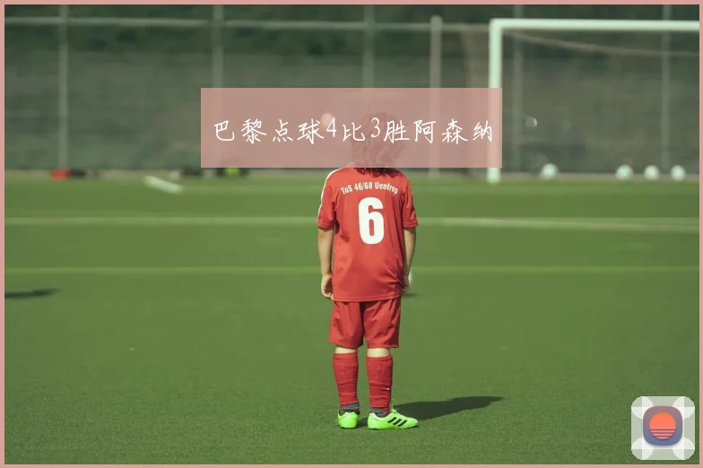 巴黎点球4比3胜阿森纳