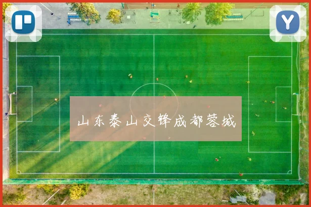 山东泰山交锋成都蓉城