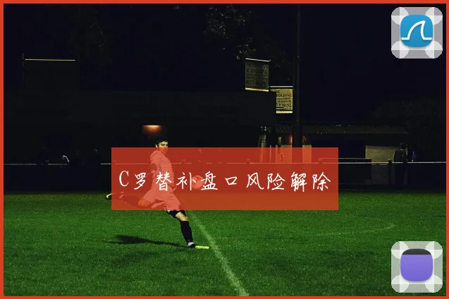 C罗替补盘口风险解除
