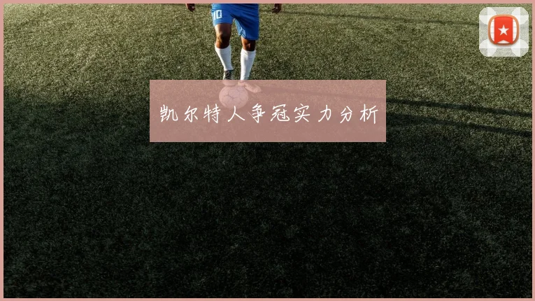 凯尔特人争冠实力分析