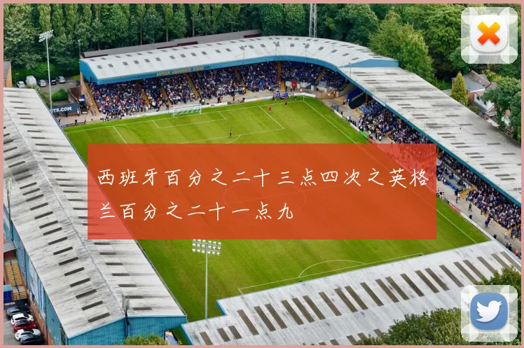 西班牙百分之二十三点四次之英格兰百分之二十一点九