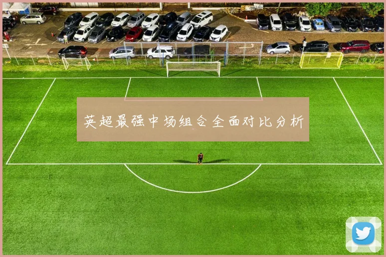 英超最强中场组合全面对比分析
