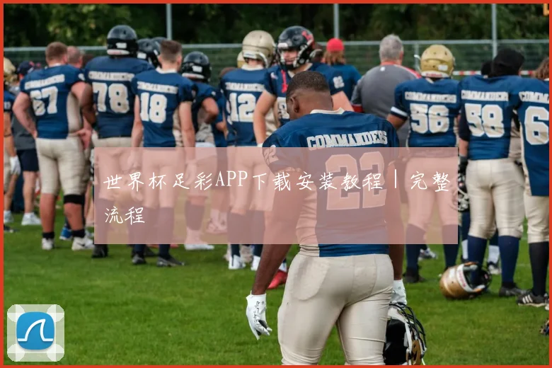 世界杯足彩APP下载安装教程｜完整流程