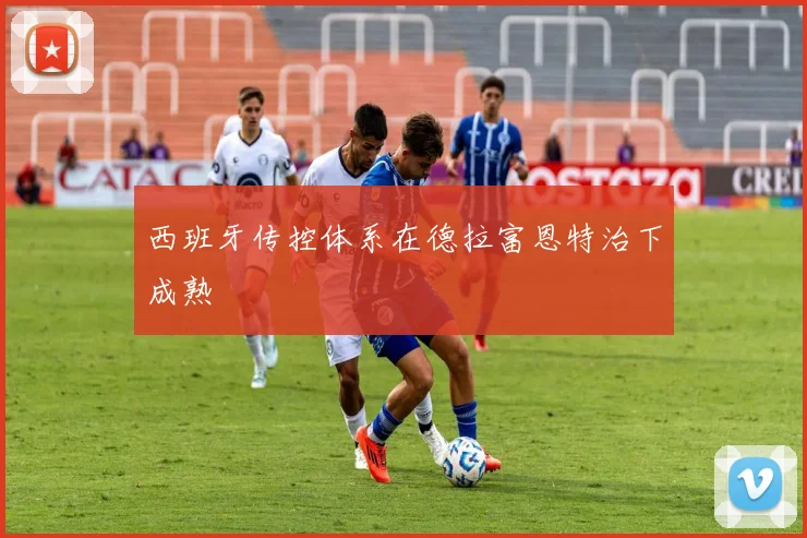 西班牙传控体系在德拉富恩特治下成熟