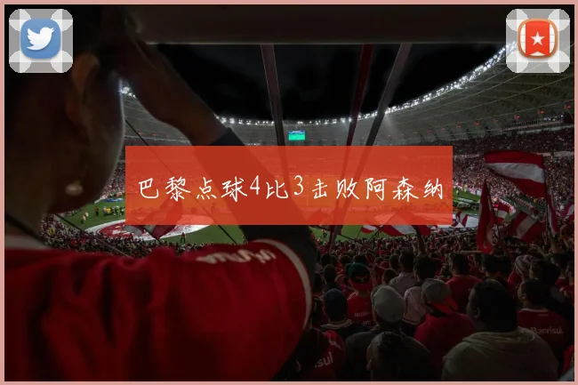 巴黎点球4比3击败阿森纳