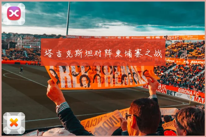 塔吉克斯坦对阵柬埔寨之战