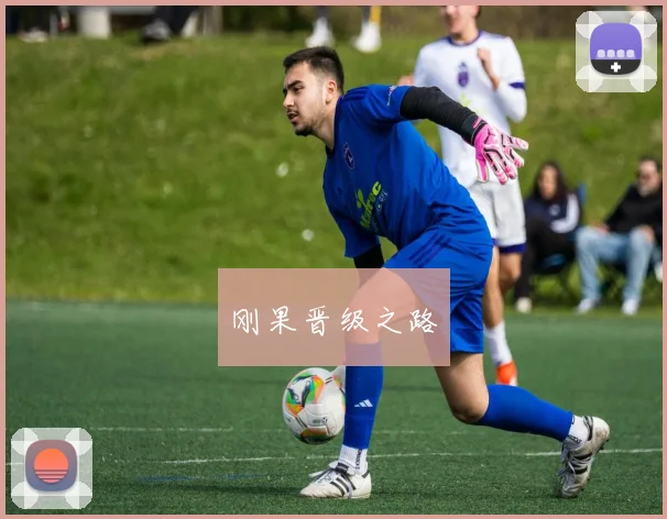 刚果晋级之路