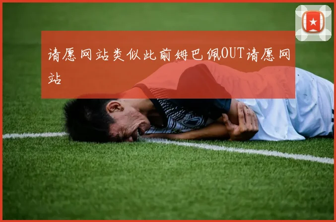 请愿网站类似此前姆巴佩OUT请愿网站