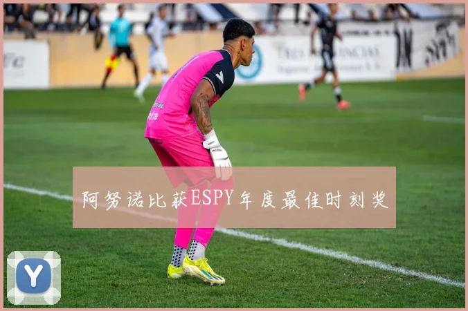 阿努诺比获ESPY年度最佳时刻奖