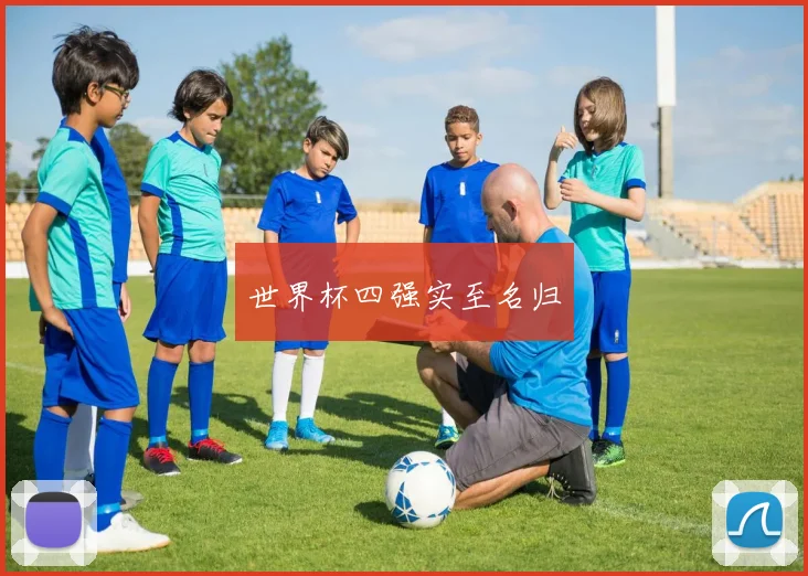 世界杯四强实至名归