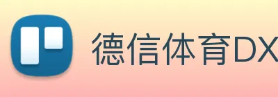 德信体育DX logo